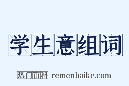 学生意组词是什么意思的图片